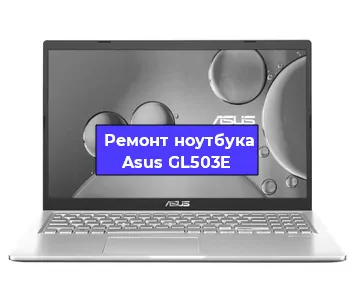 Замена кулера на ноутбуке Asus GL503E в Новосибирске